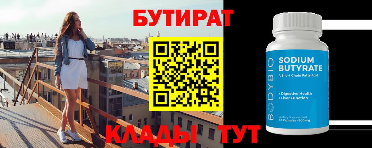 Бутират  Вход с VPN  Саратов  БУТИРАТ вода 